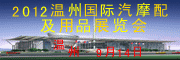 2012温州国际汽车用品暨汽车改装服务业展览会邀请函 APOE